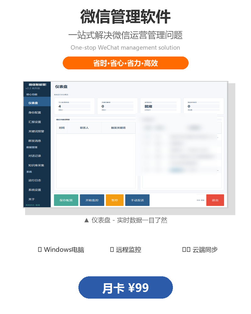 微信智能管家软件界面